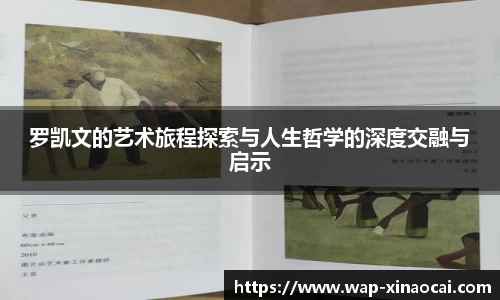 罗凯文的艺术旅程探索与人生哲学的深度交融与启示