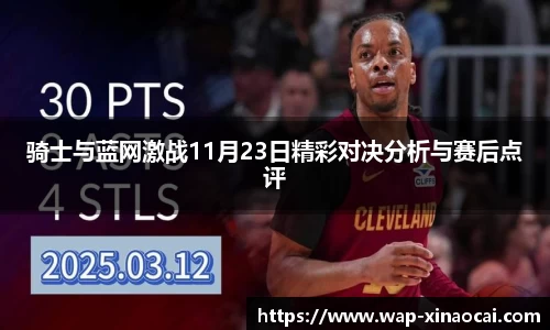 骑士与蓝网激战11月23日精彩对决分析与赛后点评