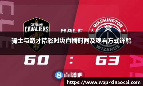 骑士与奇才精彩对决直播时间及观看方式详解
