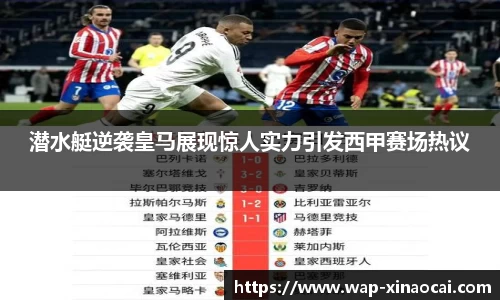潜水艇逆袭皇马展现惊人实力引发西甲赛场热议
