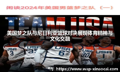 美国梦之队与尼日利亚篮球对决展现体育精神与文化交融