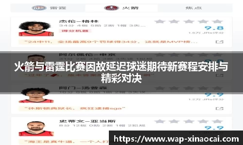 火箭与雷霆比赛因故延迟球迷期待新赛程安排与精彩对决