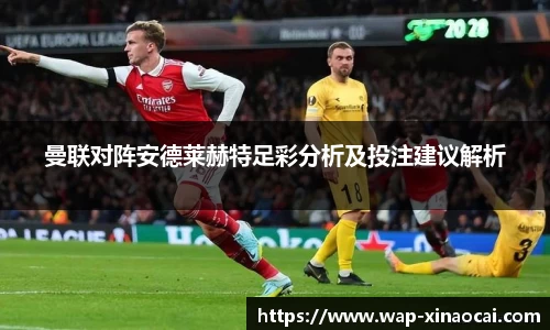曼联对阵安德莱赫特足彩分析及投注建议解析