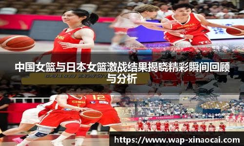 中国女篮与日本女篮激战结果揭晓精彩瞬间回顾与分析