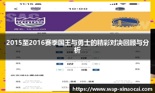 2015至2016赛季国王与勇士的精彩对决回顾与分析