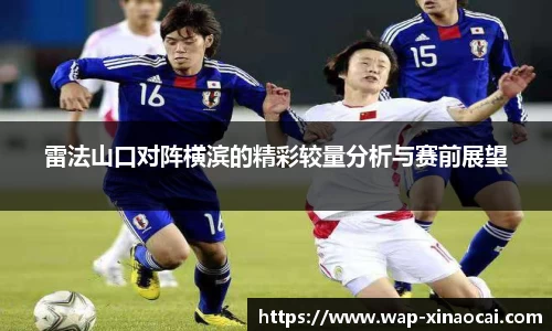 雷法山口对阵横滨的精彩较量分析与赛前展望