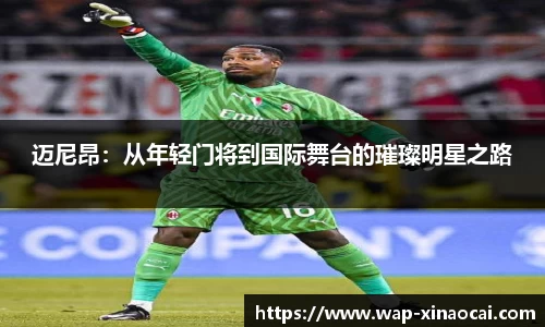 迈尼昂：从年轻门将到国际舞台的璀璨明星之路