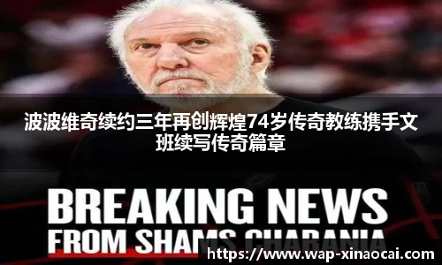 波波维奇续约三年再创辉煌74岁传奇教练携手文班续写传奇篇章