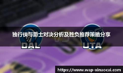 独行侠与爵士对决分析及胜负推荐策略分享