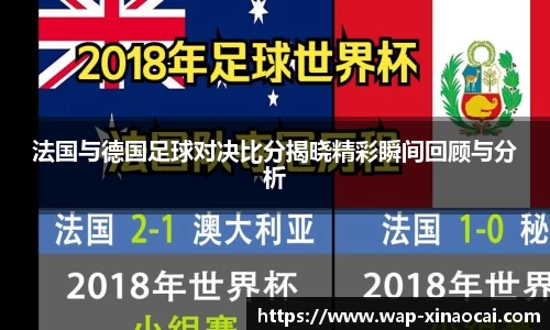 法国与德国足球对决比分揭晓精彩瞬间回顾与分析
