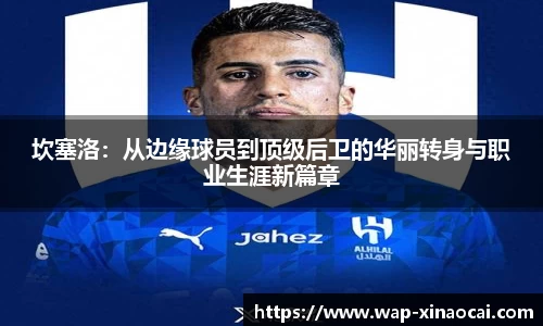 坎塞洛：从边缘球员到顶级后卫的华丽转身与职业生涯新篇章