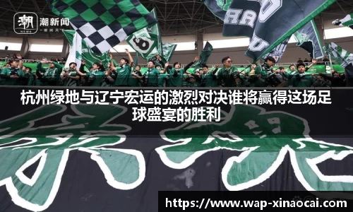 杭州绿地与辽宁宏运的激烈对决谁将赢得这场足球盛宴的胜利