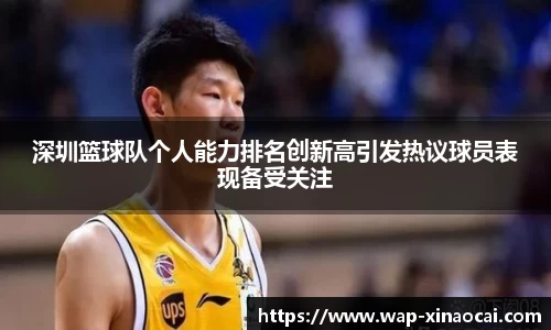 深圳篮球队个人能力排名创新高引发热议球员表现备受关注