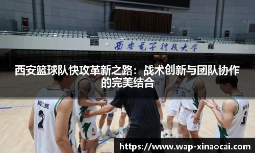 西安篮球队快攻革新之路：战术创新与团队协作的完美结合