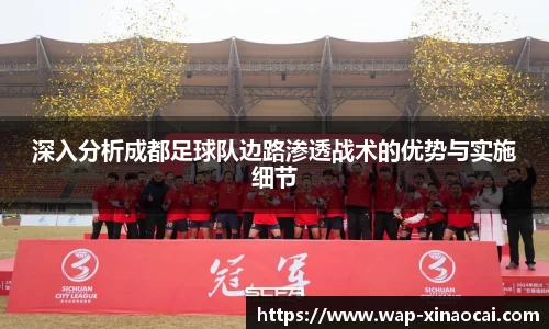 深入分析成都足球队边路渗透战术的优势与实施细节