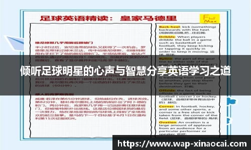 倾听足球明星的心声与智慧分享英语学习之道
