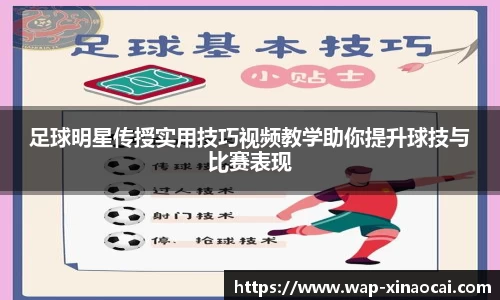 足球明星传授实用技巧视频教学助你提升球技与比赛表现