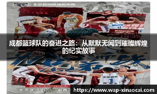成都篮球队的奋进之路：从默默无闻到璀璨辉煌的纪实故事