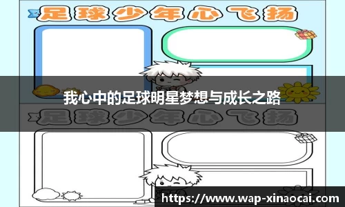 我心中的足球明星梦想与成长之路