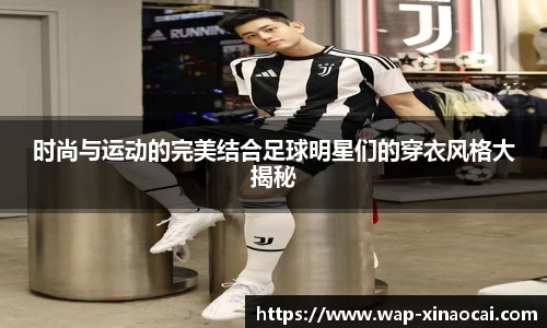 时尚与运动的完美结合足球明星们的穿衣风格大揭秘