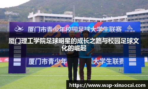 厦门理工学院足球明星的成长之路与校园足球文化的崛起